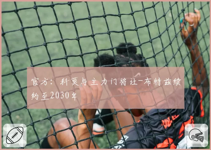 官方：科莫与主力门将让-布特兹续约至2030年