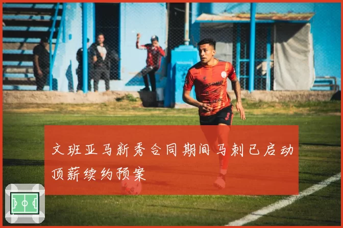 文班亚马新秀合同期间马刺已启动顶薪续约预案