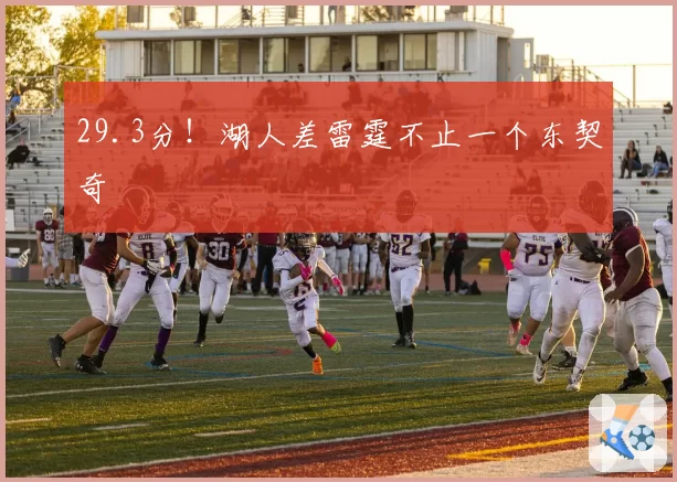 29.3分！湖人差雷霆不止一个东契奇