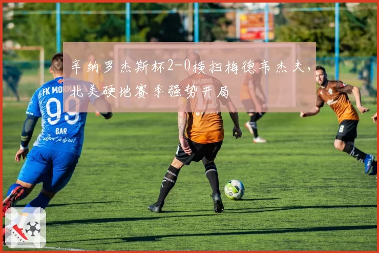 辛纳罗杰斯杯2-0横扫梅德韦杰夫,北美硬地赛季强势开局