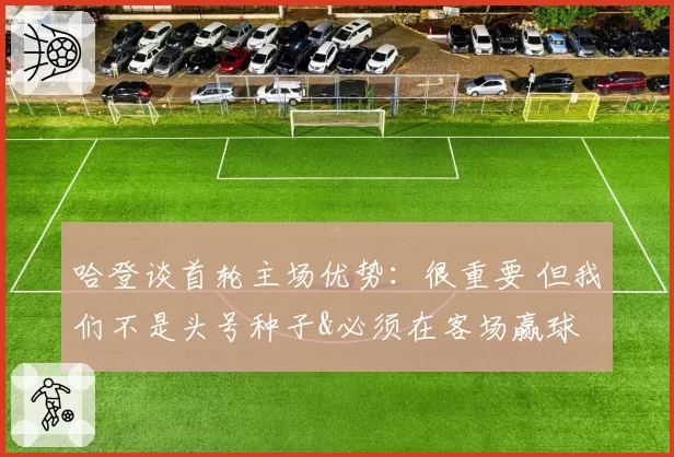 哈登谈首轮主场优势：很重要 但我们不是头号种子&必须在客场赢球