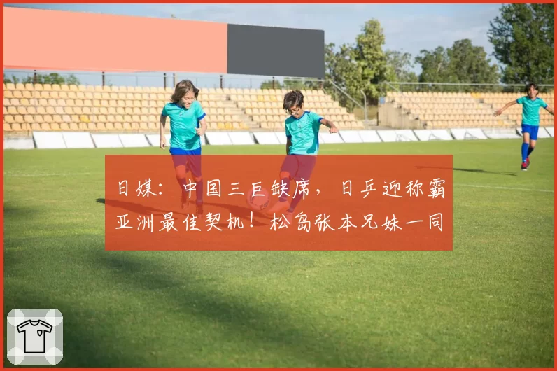 日媒：中国三巨缺席，日乒迎称霸亚洲最佳契机！松岛张本兄妹一同剑指巅峰