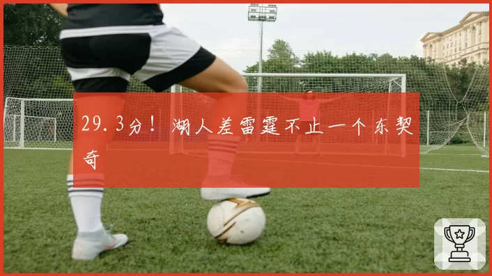 29.3分！湖人差雷霆不止一个东契奇