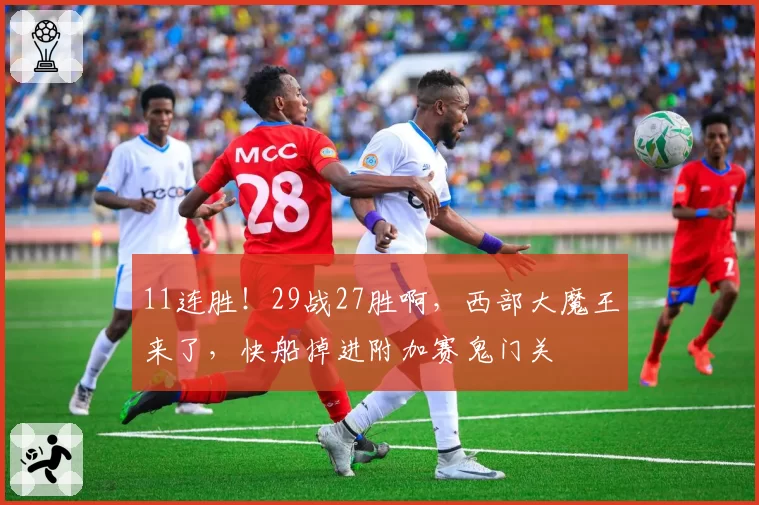 11连胜!29战27胜啊,西部大魔王来了,快船掉进附加赛鬼门关