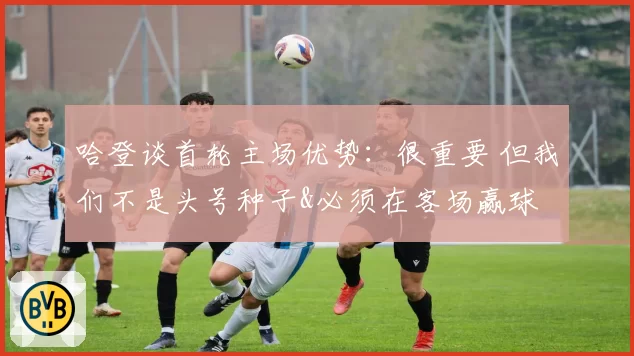 哈登谈首轮主场优势：很重要 但我们不是头号种子&必须在客场赢球