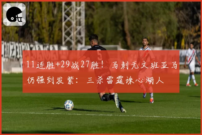 11连胜+29战27胜！马刺无文班亚马仍强到发紫：三杀雷霆诛心湖人