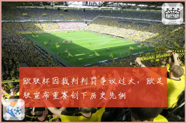 欧联杯因裁判判罚争议过大，欧足联宣布重赛创下历史先例