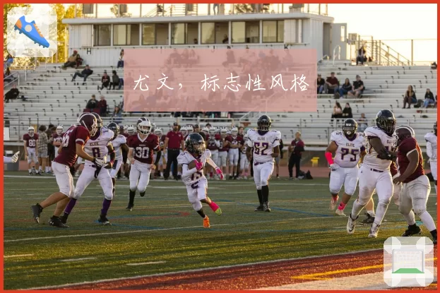 尤文，标志性风格