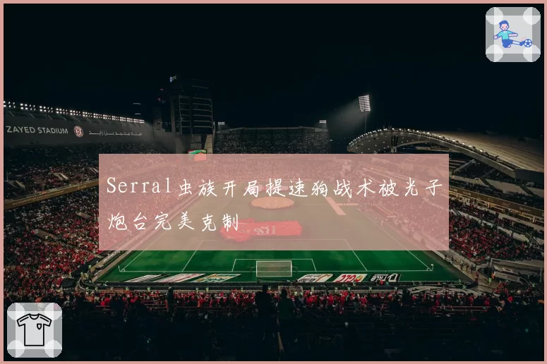 Serral虫族开局提速狗战术被光子炮台完美克制