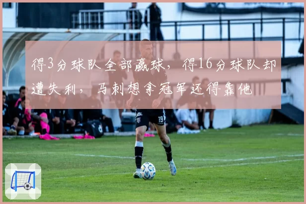 得3分球队全部赢球,得16分球队却遭失利,马刺想拿冠军还得靠他