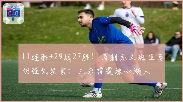 11连胜+29战27胜！马刺无文班亚马仍强到发紫：三杀雷霆诛心湖人