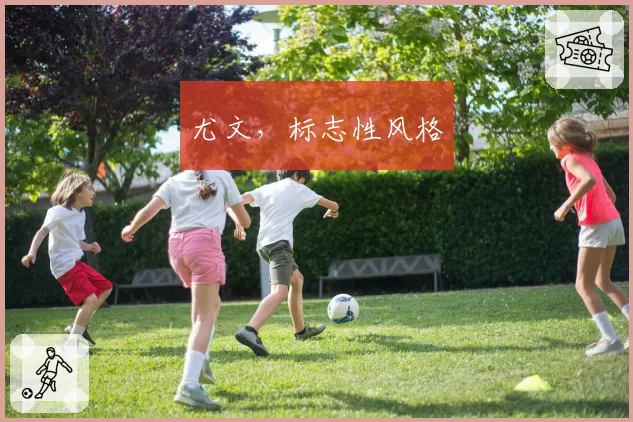 尤文，标志性风格