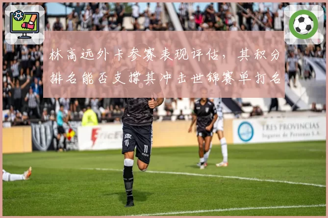 林高远外卡参赛表现评估，其积分排名能否支撑其冲击世锦赛单打名额？