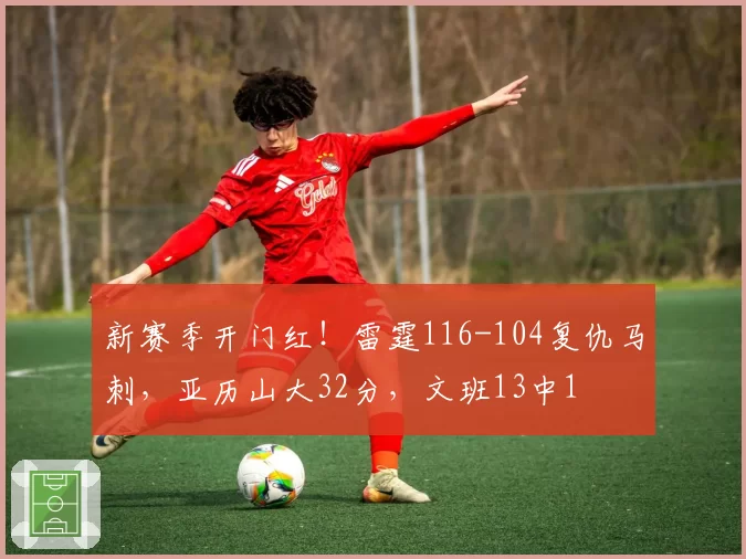 新赛季开门红！雷霆116-104复仇马刺，亚历山大32分，文班13中1