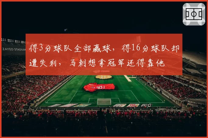 得3分球队全部赢球,得16分球队却遭失利,马刺想拿冠军还得靠他