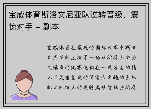 宝威体育斯洛文尼亚队逆转晋级，震惊对手 - 副本