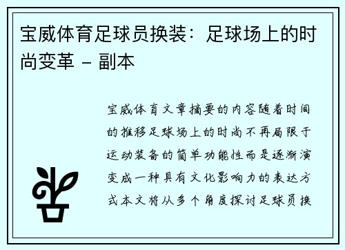 宝威体育足球员换装：足球场上的时尚变革 - 副本