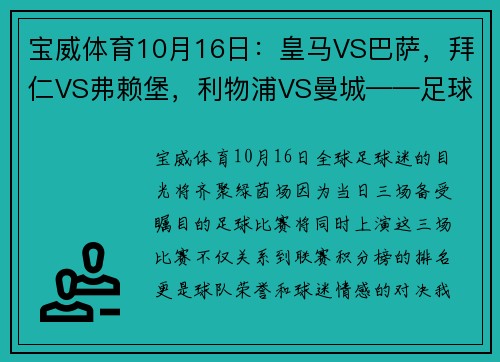 宝威体育10月16日：皇马VS巴萨，拜仁VS弗赖堡，利物浦VS曼城——足球盛宴，不容错过！ - 副本 - 副本